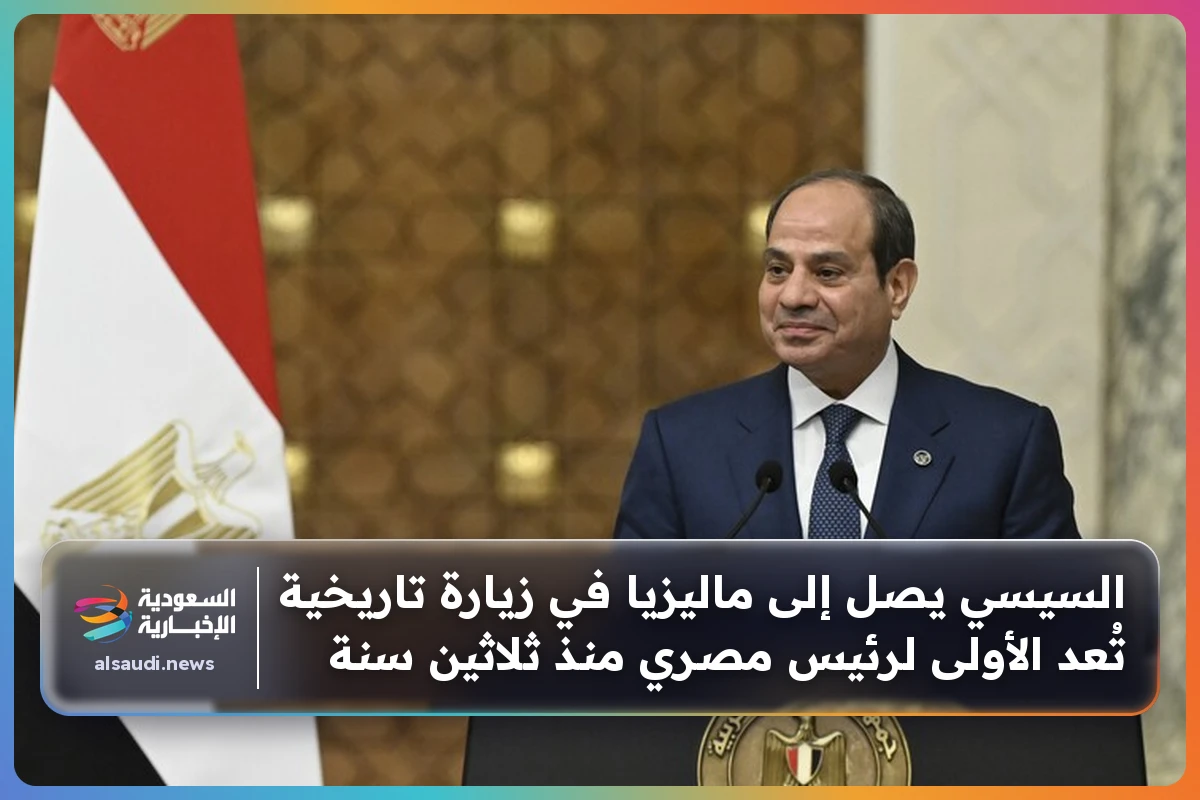 السيسي يصل إلى ماليزيا في زيارة تاريخية تُعد الأولى لرئيس مصري منذ ثلاثين سنة