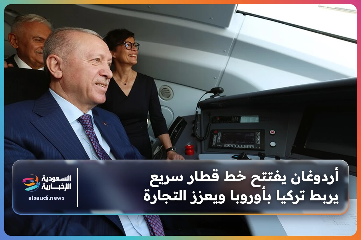 أردوغان يفتتح خط قطار سريع يربط تركيا بأوروبا ويعزز التجارة