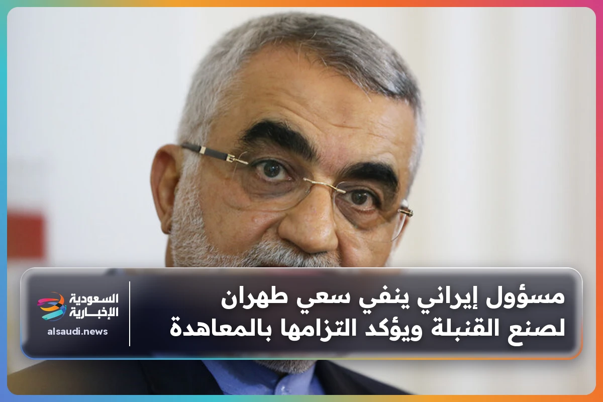 مسؤول إيراني ينفي سعي طهران لصنع القنبلة ويؤكد التزامها بالمعاهدة