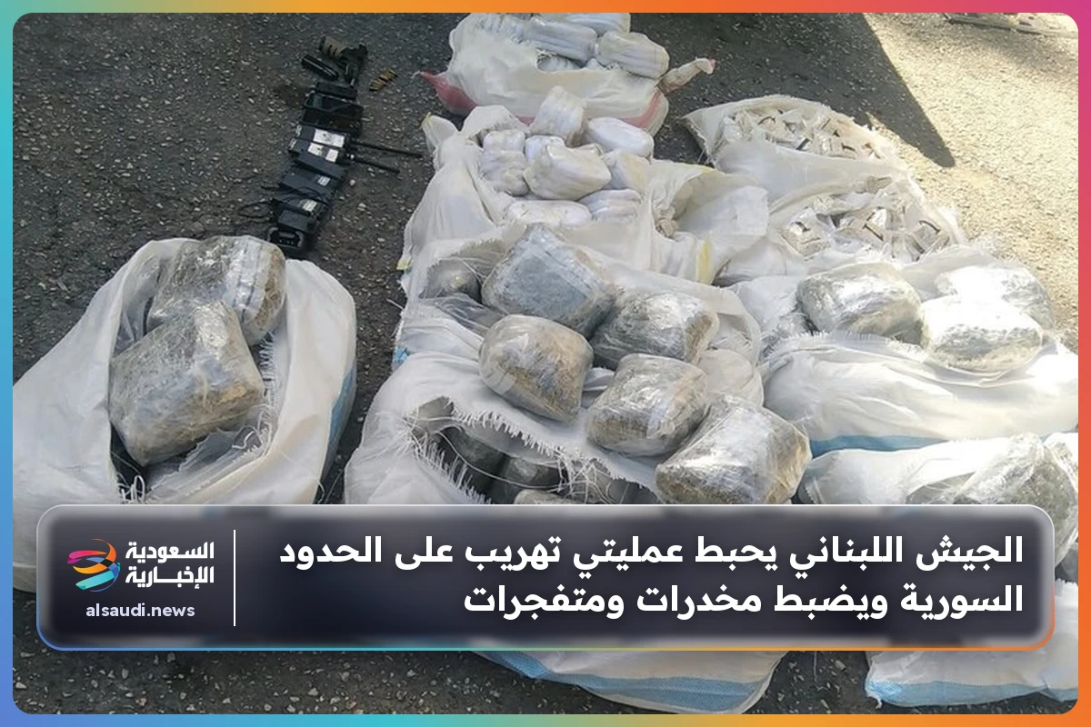 الجيش اللبناني يحبط عمليتي تهريب على الحدود السورية ويضبط مخدرات ومتفجرات