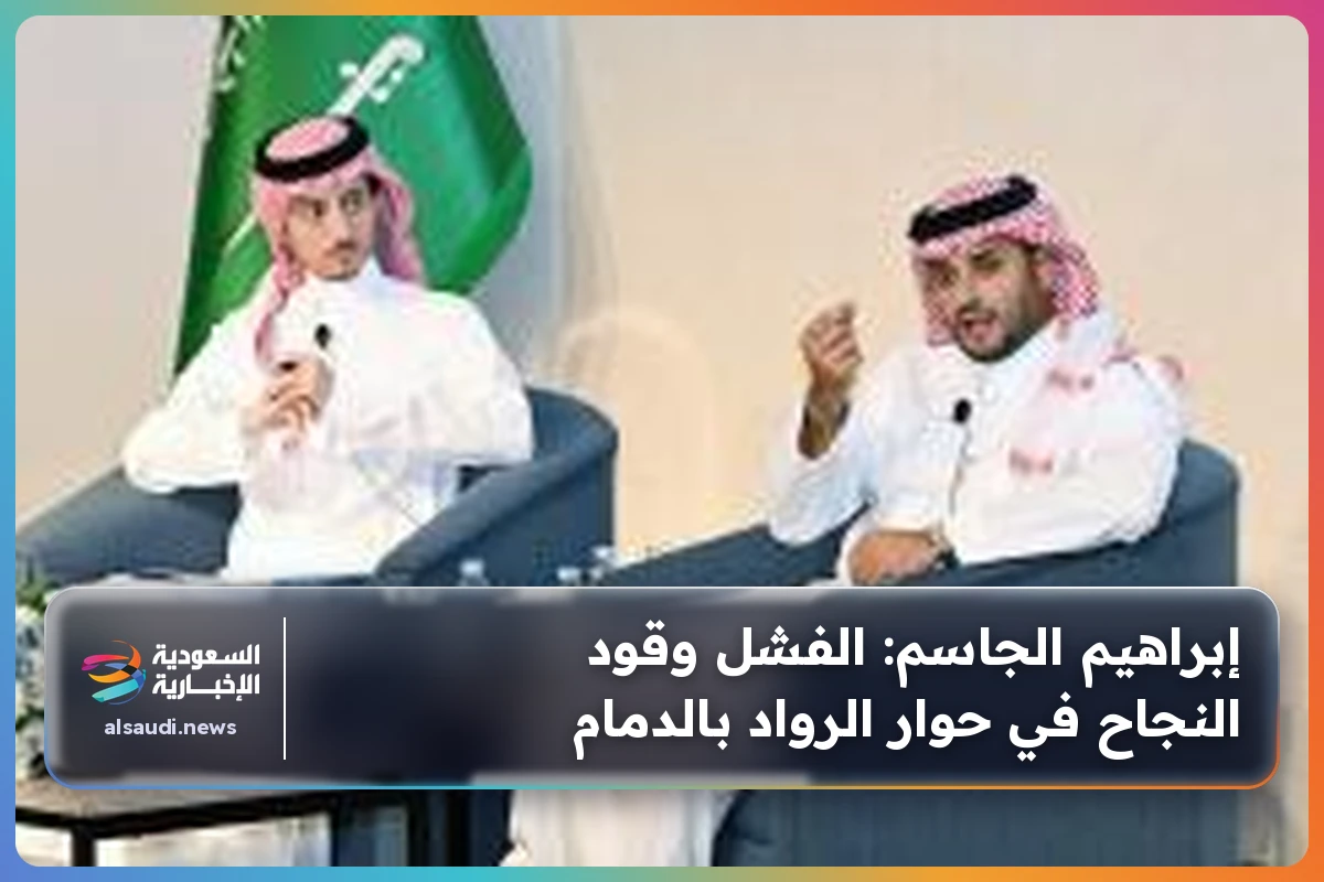 إبراهيم الجاسم: الفشل وقود النجاح في حوار الرواد بالدمام