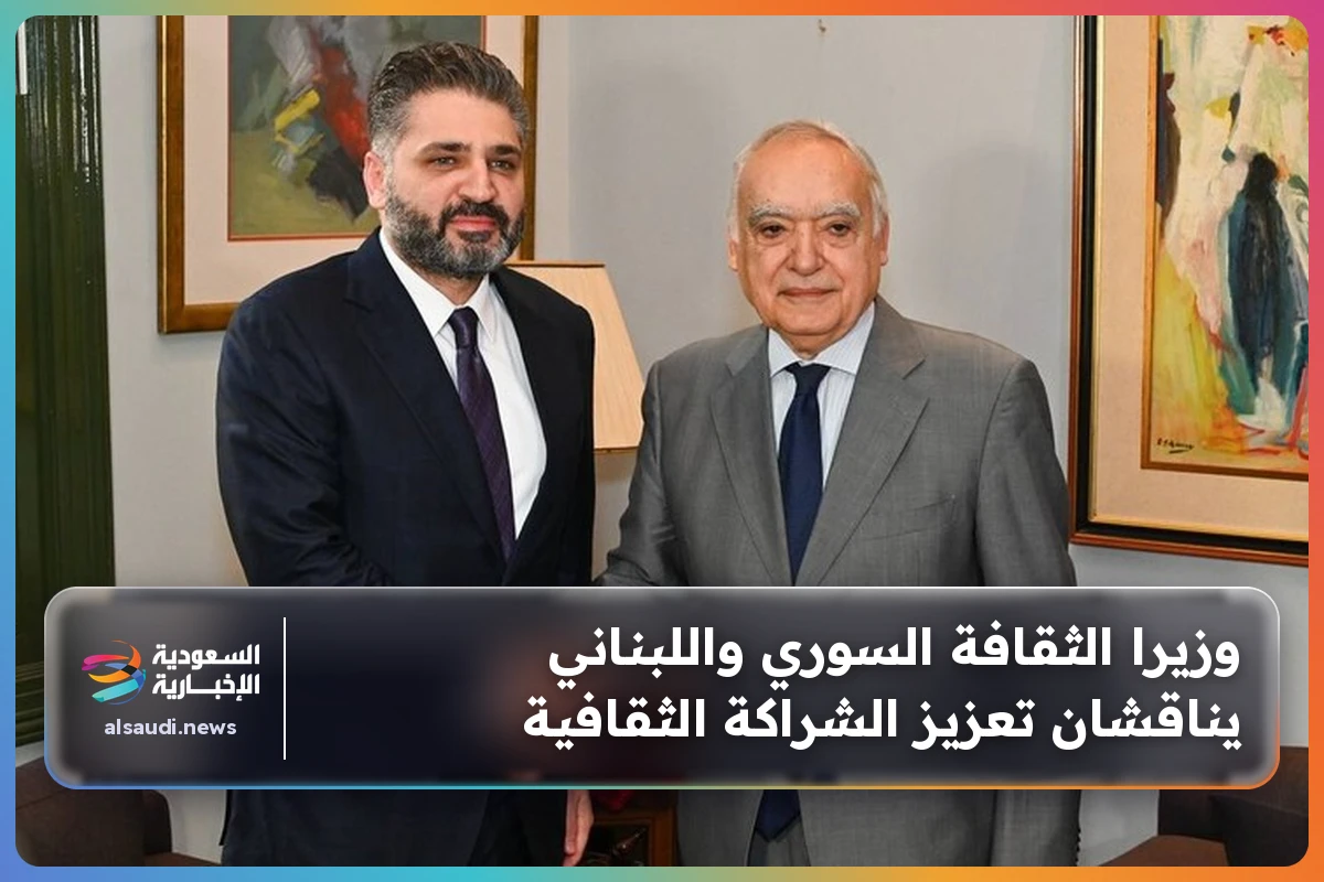 وزيرا الثقافة السوري واللبناني يناقشان تعزيز الشراكة الثقافية