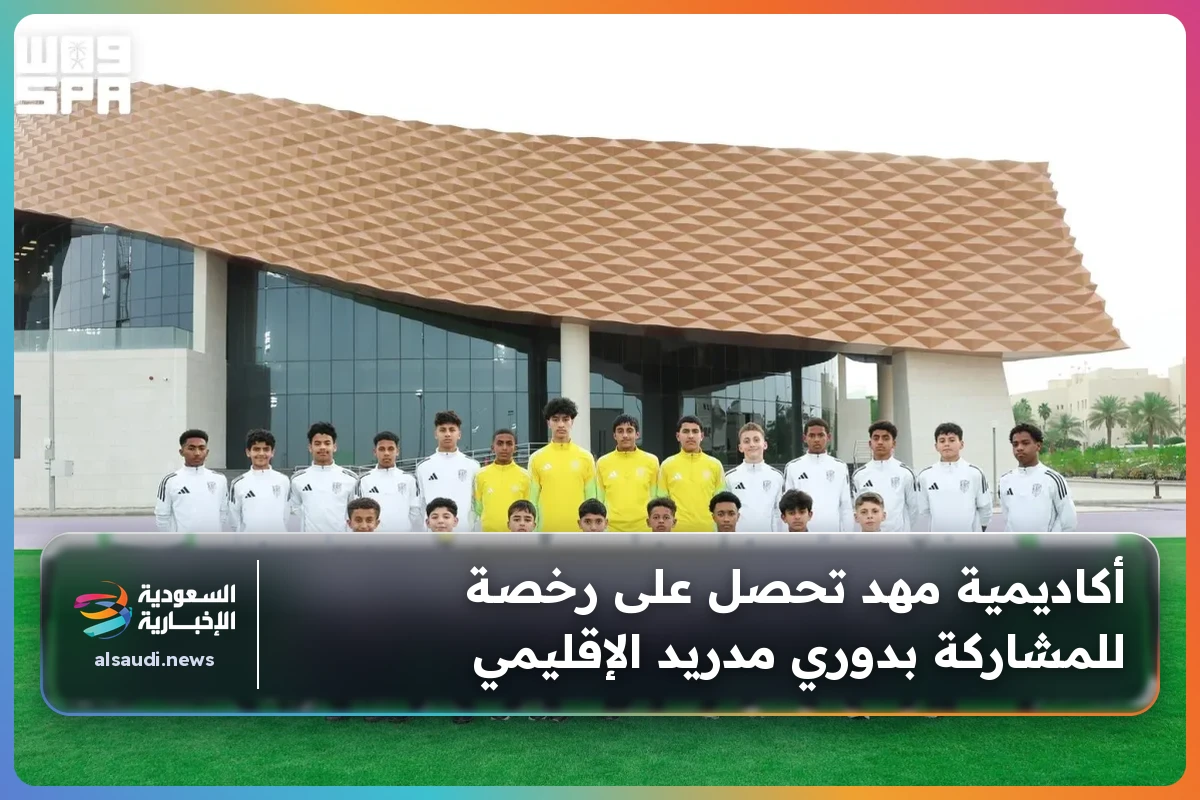 أكاديمية مهد تحصل على رخصة للمشاركة بدوري مدريد الإقليمي
