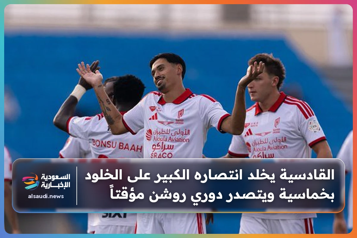القادسية يخلد انتصاره الكبير على الخلود بخماسية ويتصدر دوري روشن مؤقتاً