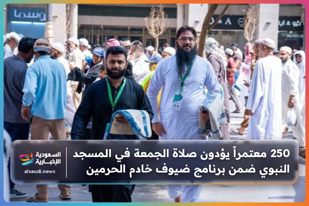 250 معتمراً يؤدون صلاة الجمعة في المسجد النبوي ضمن برنامج ضيوف خادم الحرمين