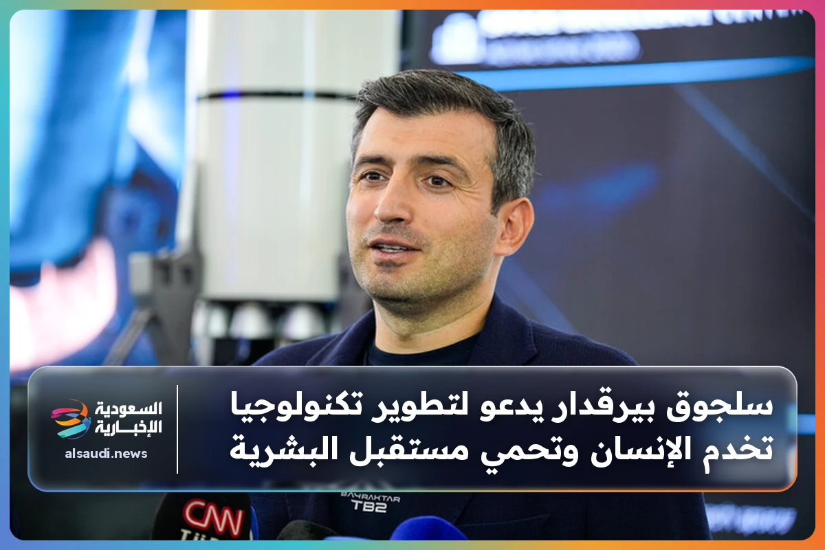 سلجوق بيرقدار يدعو لتطوير تكنولوجيا تخدم الإنسان وتحمي مستقبل البشرية