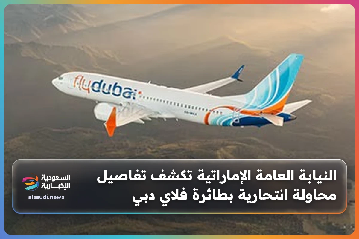 النيابة العامة الإماراتية تكشف تفاصيل محاولة انتحارية بطائرة فلاي دبي