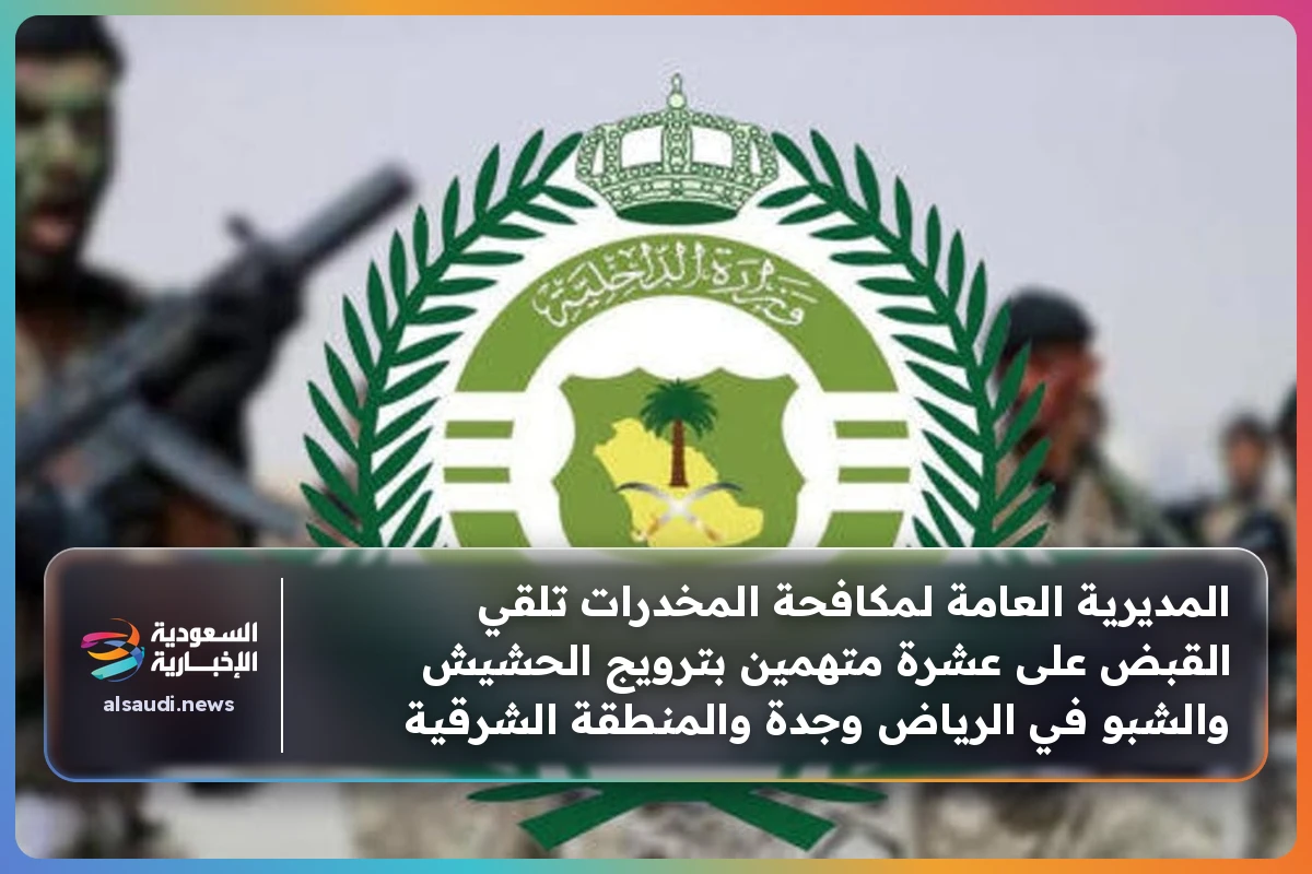 المديرية العامة لمكافحة المخدرات تلقي القبض على عشرة متهمين بترويج الحشيش والشبو في الرياض وجدة والمنطقة الشرقية