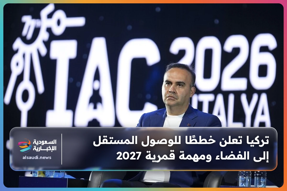 تركيا تعلن خططًا للوصول المستقل إلى الفضاء ومهمة قمرية 2027