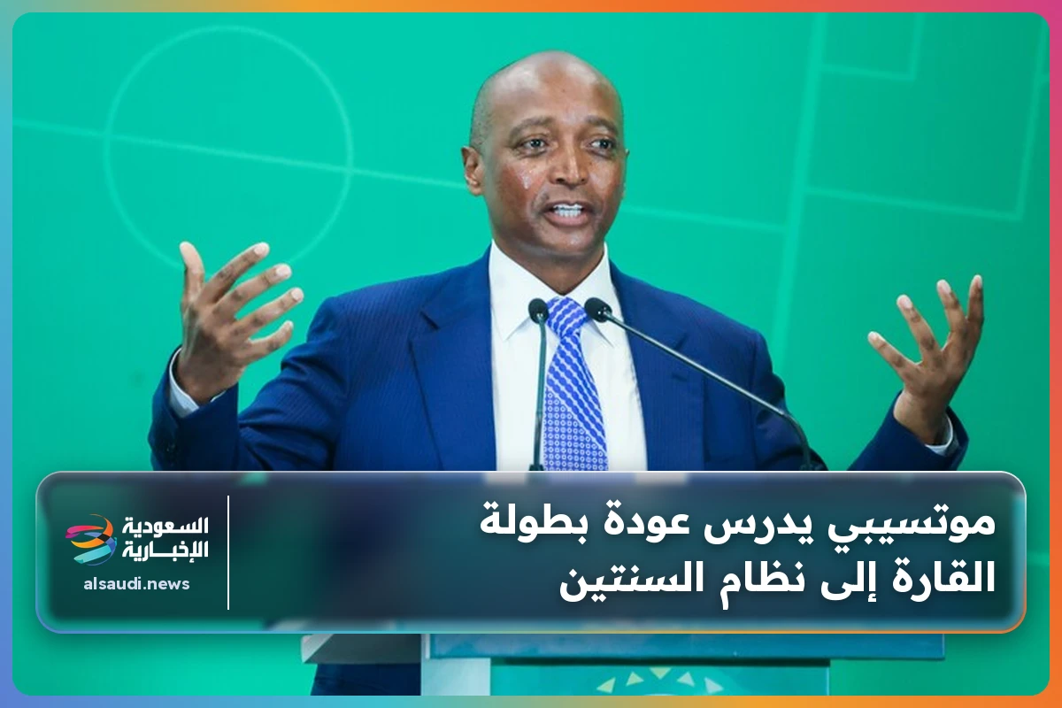 موتسيبي يدرس عودة بطولة القارة إلى نظام السنتين