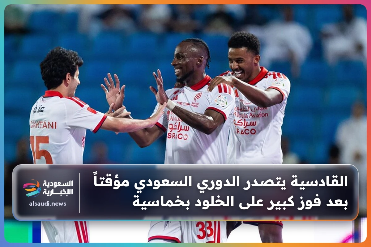 القادسية يتصدر الدوري السعودي مؤقتاً بعد فوز كبير على الخلود بخماسية