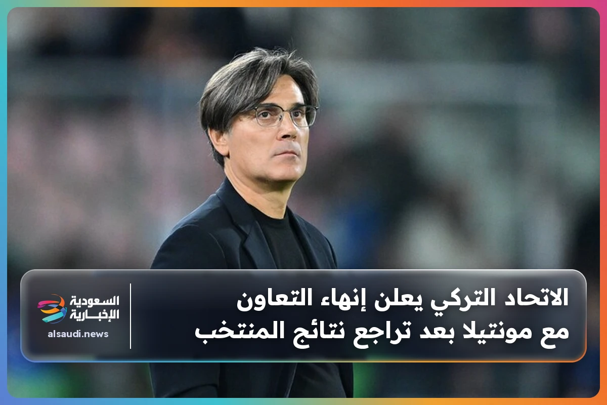 الاتحاد التركي يعلن إنهاء التعاون مع مونتيلا بعد تراجع نتائج المنتخب