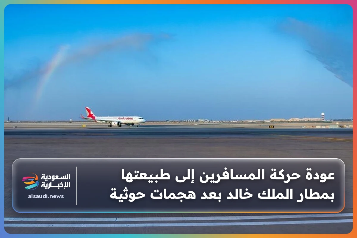 عودة حركة المسافرين إلى طبيعتها بمطار الملك خالد بعد هجمات حوثية