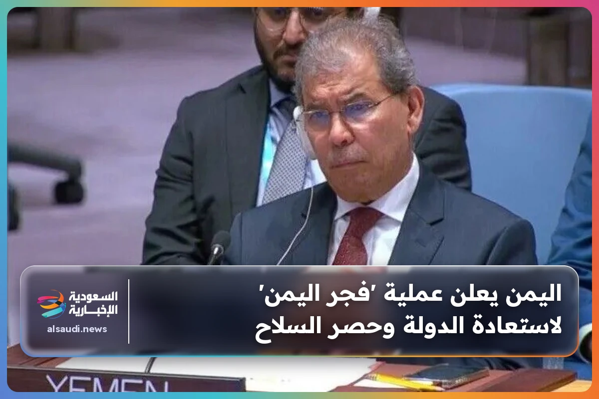 اليمن يعلن عملية 'فجر اليمن' لاستعادة الدولة وحصر السلاح