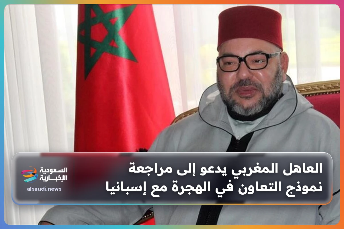 العاهل المغربي يدعو إلى مراجعة نموذج التعاون في الهجرة مع إسبانيا