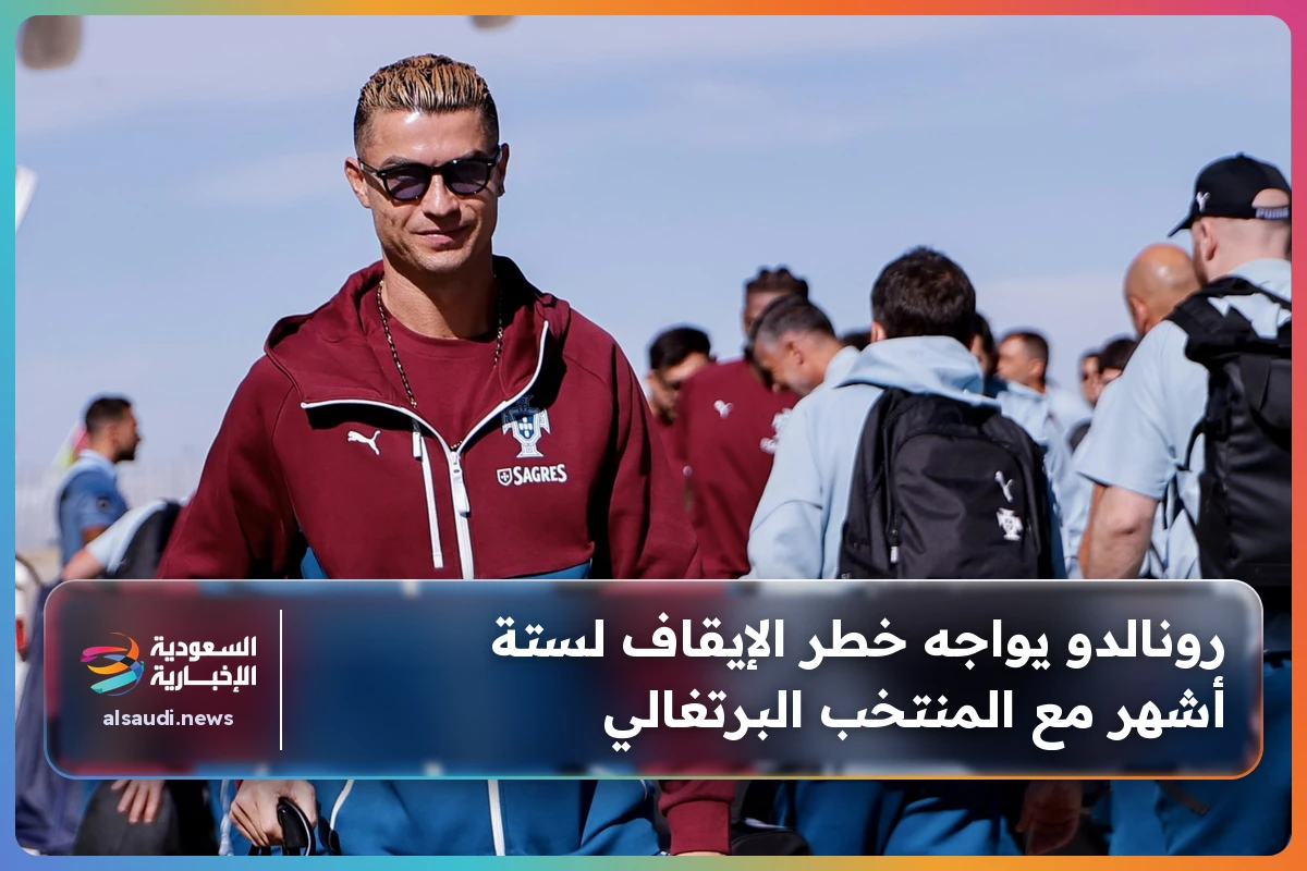 رونالدو يواجه خطر الإيقاف لستة أشهر مع المنتخب البرتغالي