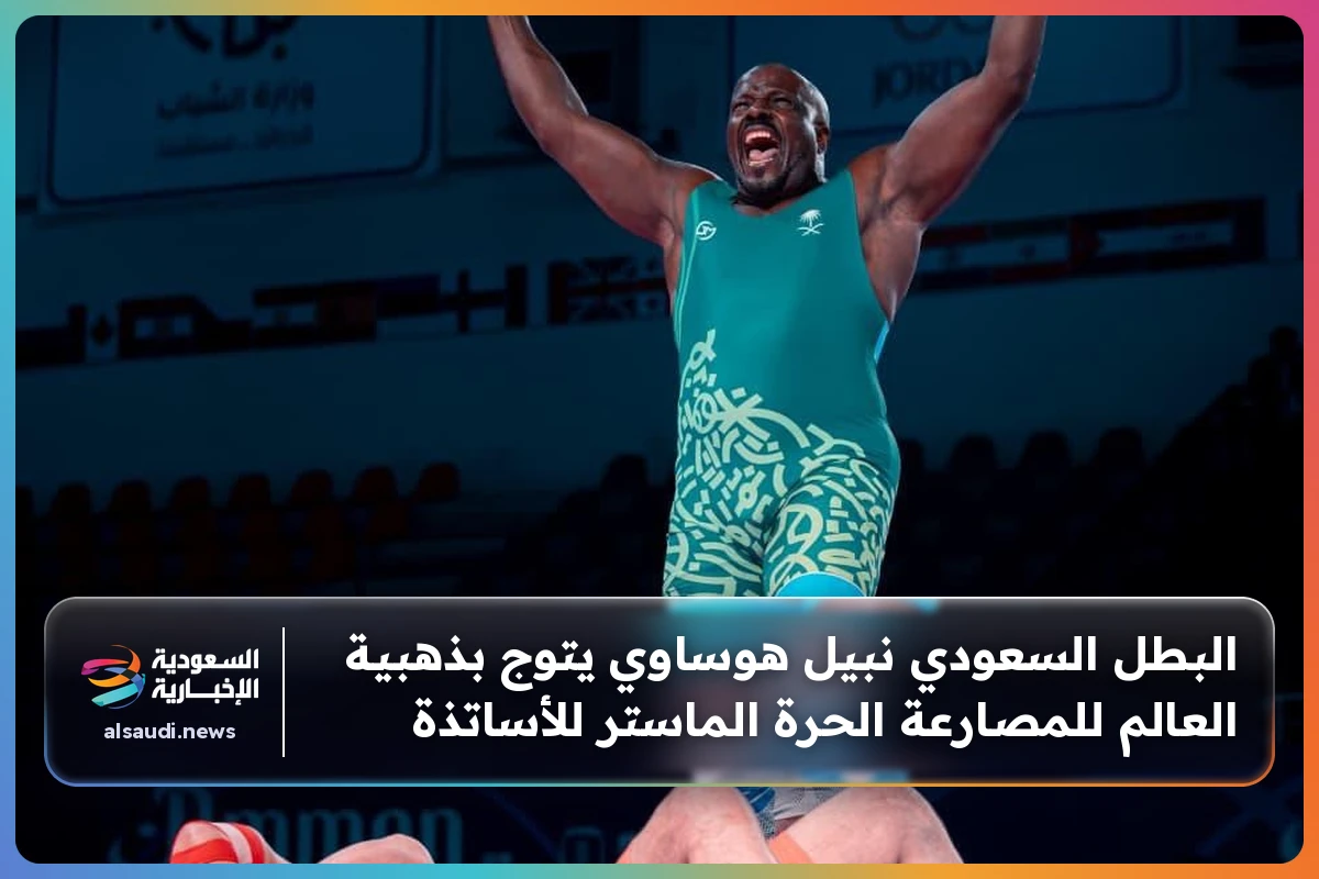 البطل السعودي نبيل هوساوي يتوج بذهبية العالم للمصارعة الحرة الماستر للأساتذة