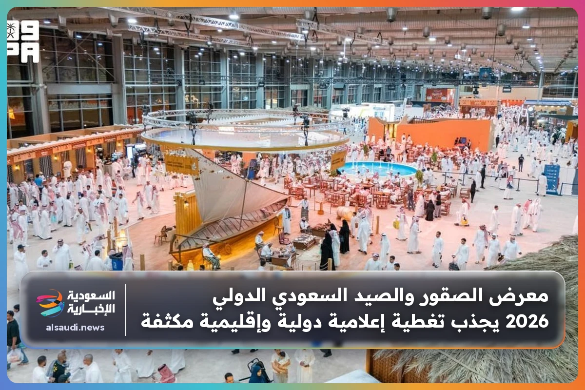معرض الصقور والصيد السعودي الدولي 2026 يجذب تغطية إعلامية دولية وإقليمية مكثفة