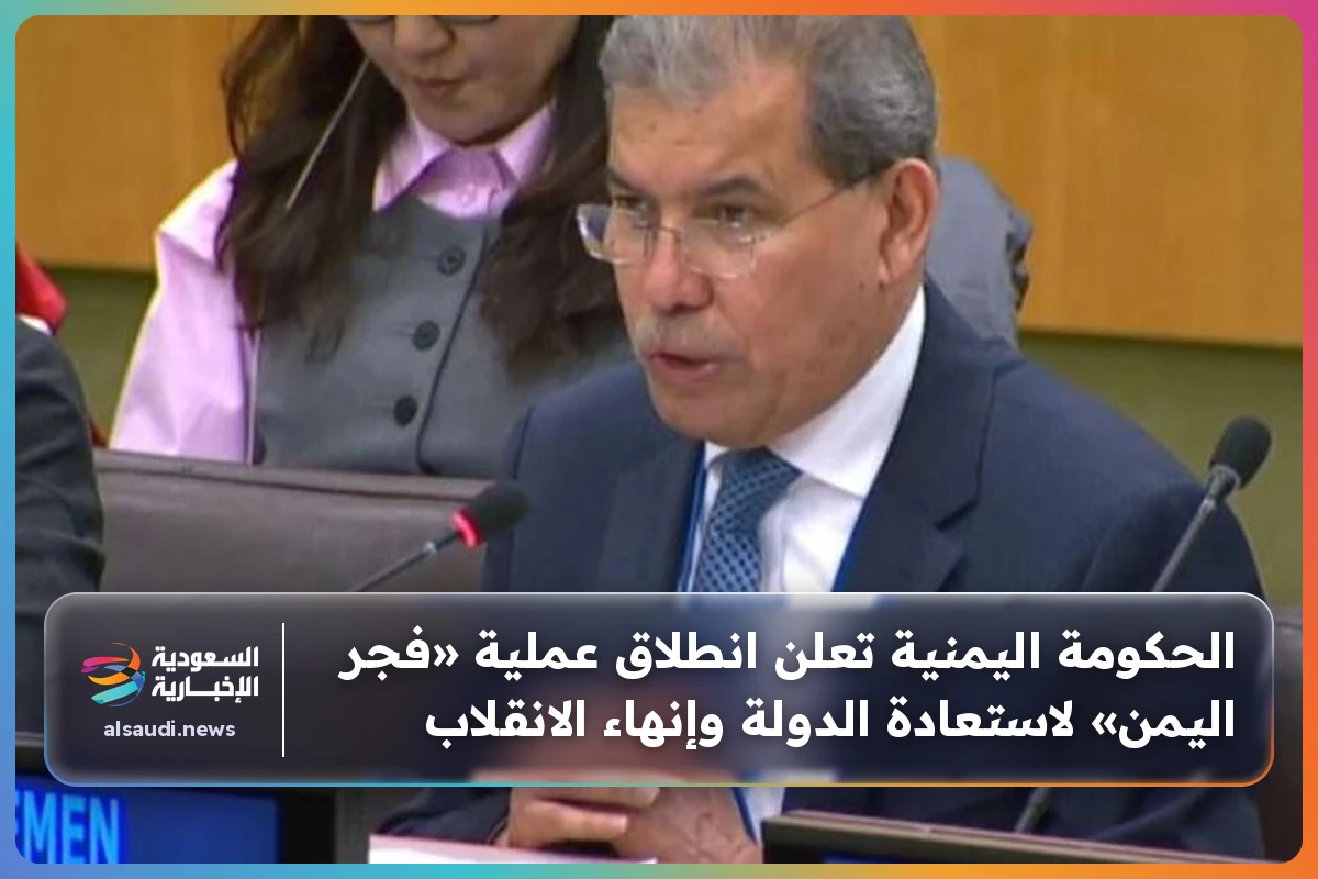 الحكومة اليمنية تعلن انطلاق عملية «فجر اليمن» لاستعادة الدولة وإنهاء الانقلاب