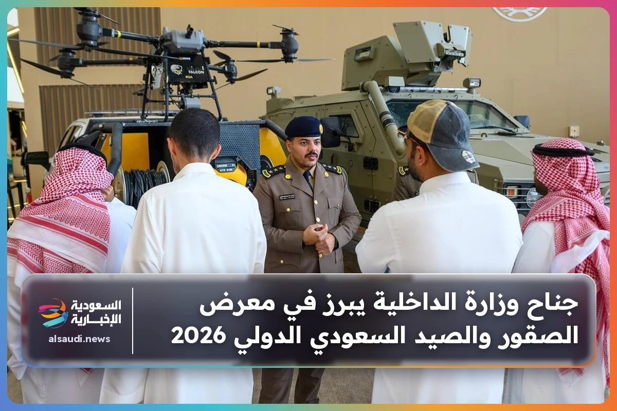 جناح وزارة الداخلية يبرز في معرض الصقور والصيد السعودي الدولي 2026