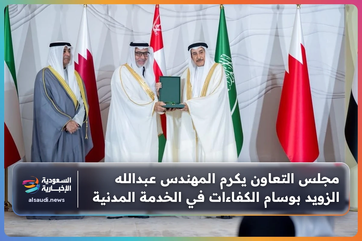 مجلس التعاون يكرم المهندس عبدالله الزويد بوسام الكفاءات في الخدمة المدنية