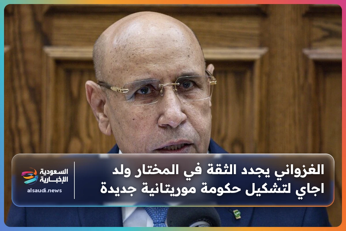 الغزواني يجدد الثقة في المختار ولد اجاي لتشكيل حكومة موريتانية جديدة