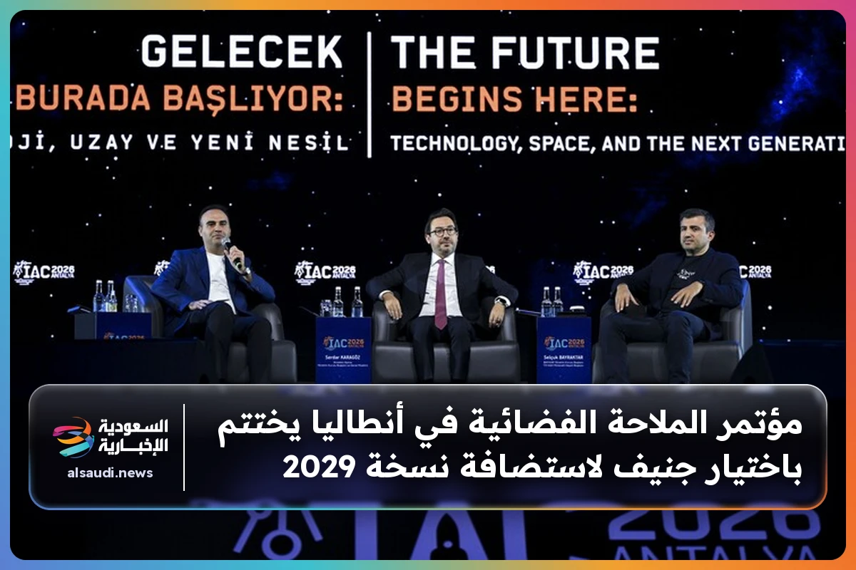 مؤتمر الملاحة الفضائية في أنطاليا يختتم باختيار جنيف لاستضافة نسخة 2029