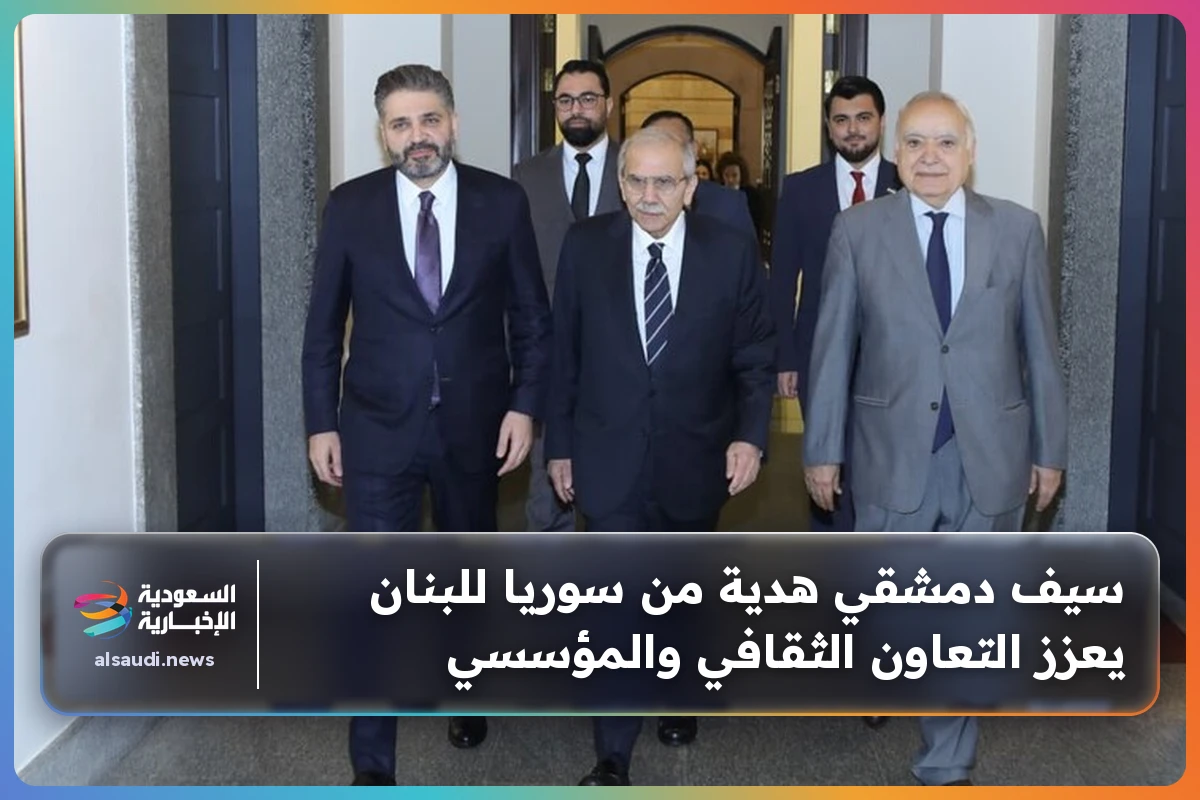 سيف دمشقي هدية من سوريا للبنان يعزز التعاون الثقافي والمؤسسي