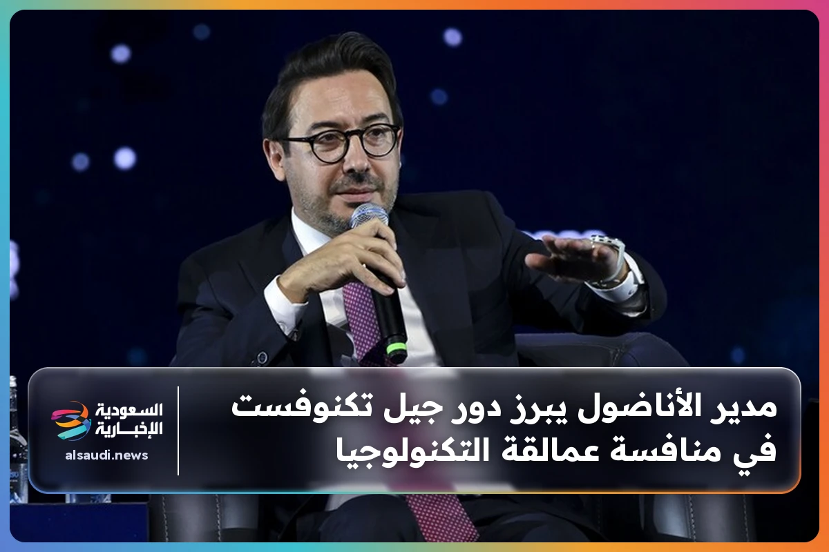 مدير الأناضول يبرز دور جيل تكنوفست في منافسة عمالقة التكنولوجيا