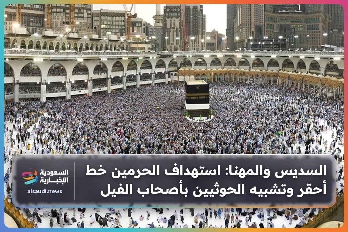 السديس والمهنا: استهداف الحرمين خط أحقر وتشبيه الحوثيين بأصحاب الفيل