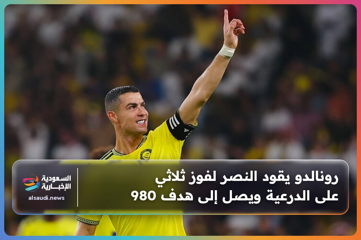 رونالدو يقود النصر لفوز ثلاثي على الدرعية ويصل إلى هدف 980