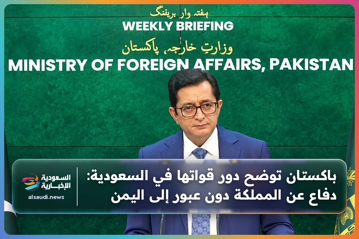 باكستان توضح دور قواتها في السعودية: دفاع عن المملكة دون عبور إلى اليمن