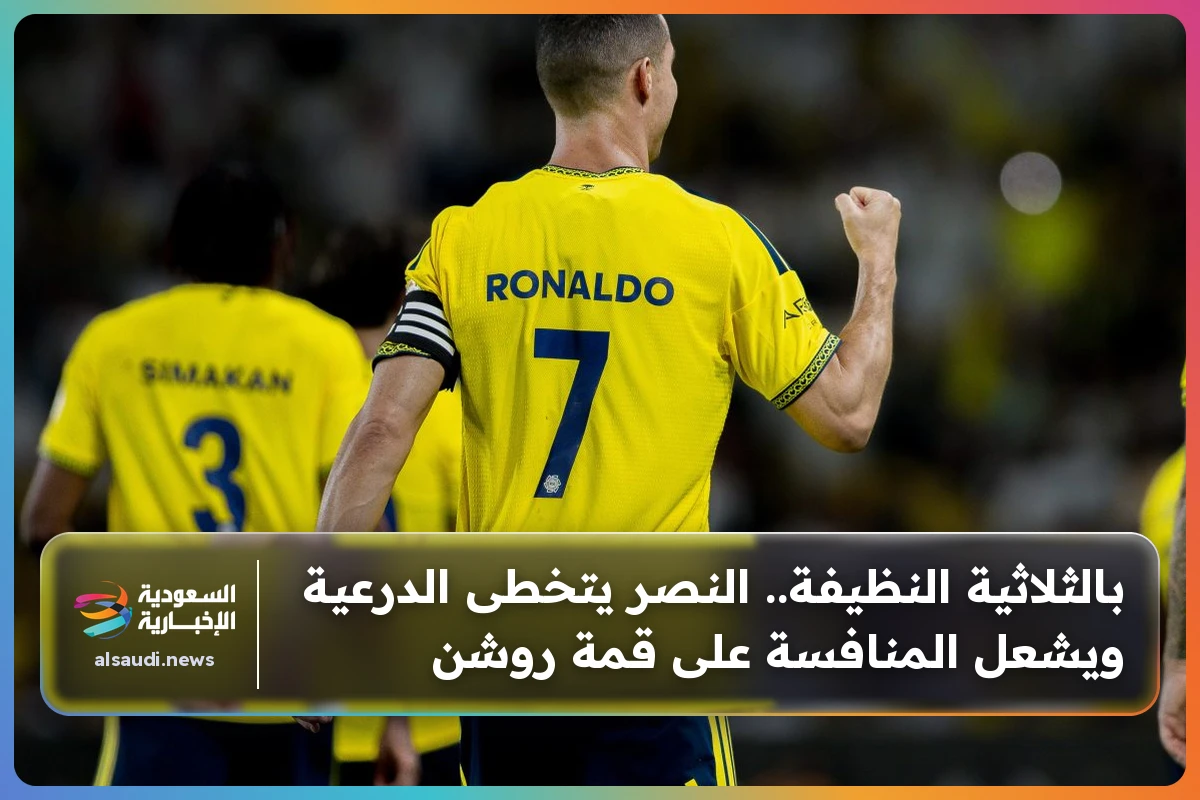 بالثلاثية النظيفة.. النصر يتخطى الدرعية ويشعل المنافسة على قمة روشن