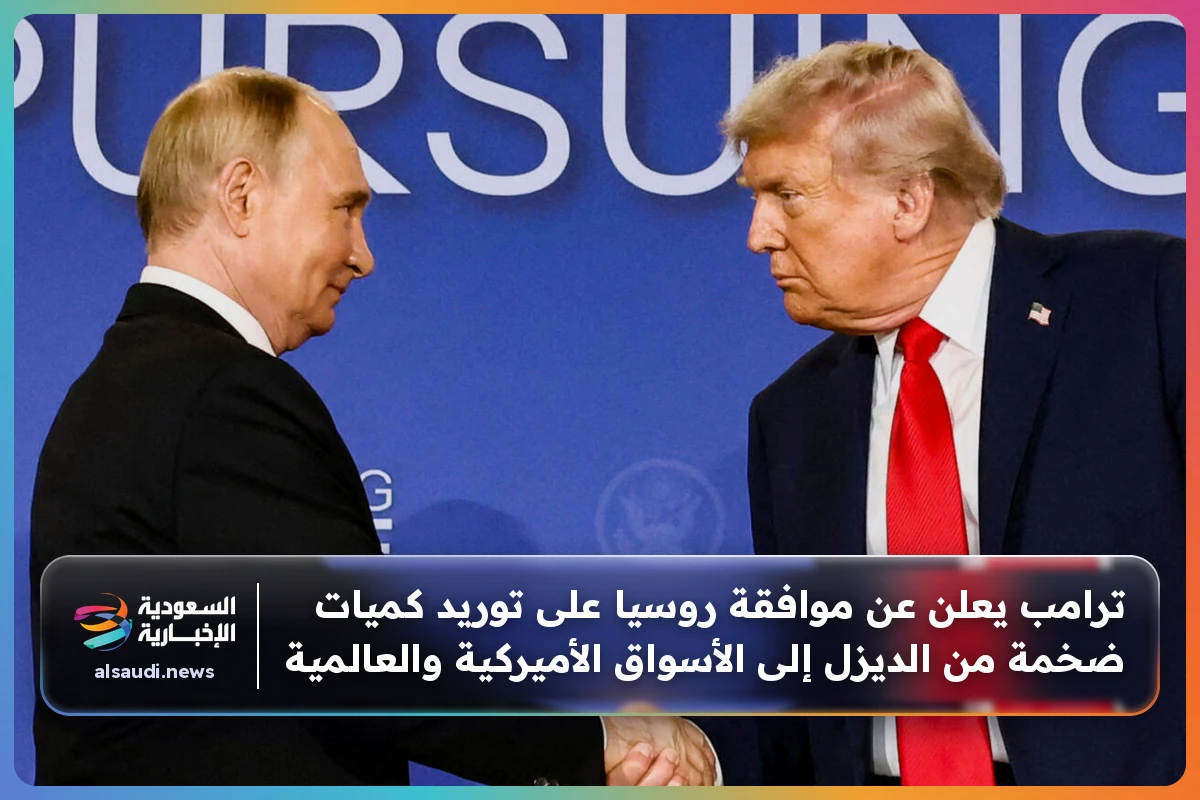 ترامب يعلن عن موافقة روسيا على توريد كميات ضخمة من الديزل إلى الأسواق الأميركية والعالمية