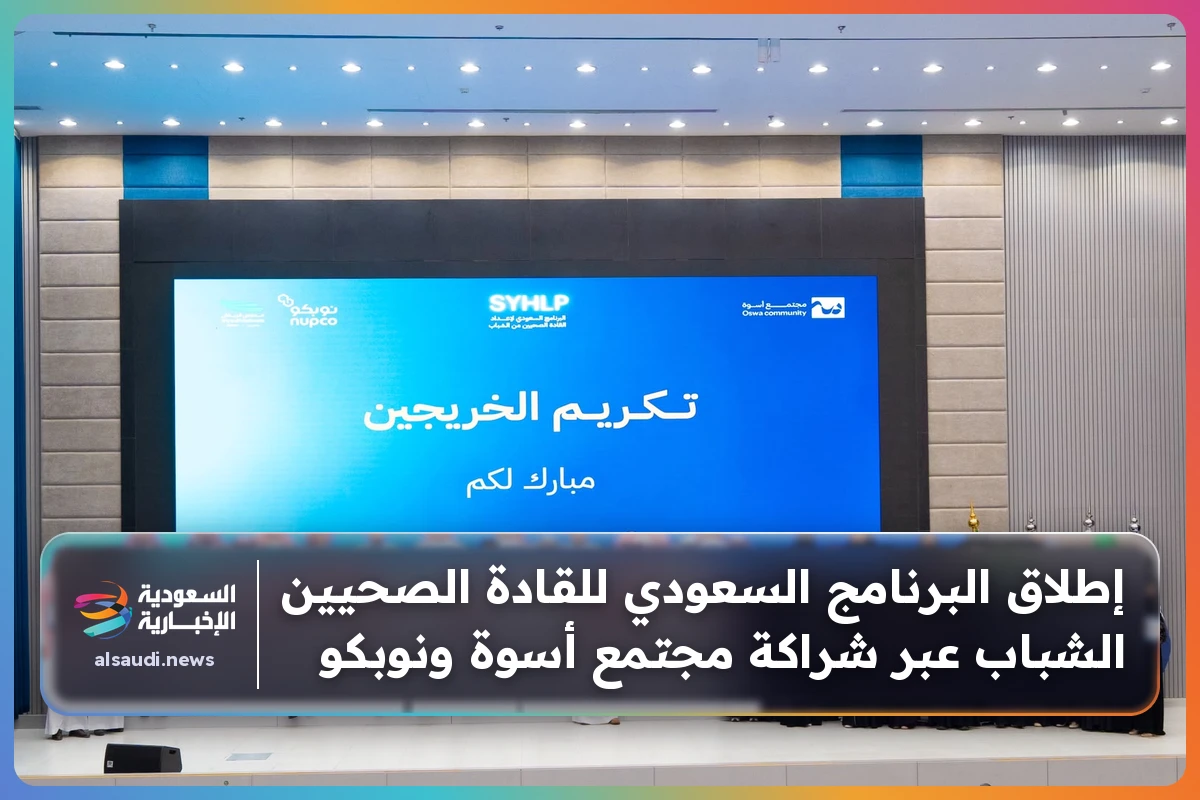 إطلاق البرنامج السعودي للقادة الصحيين الشباب عبر شراكة مجتمع أسوة ونوبكو