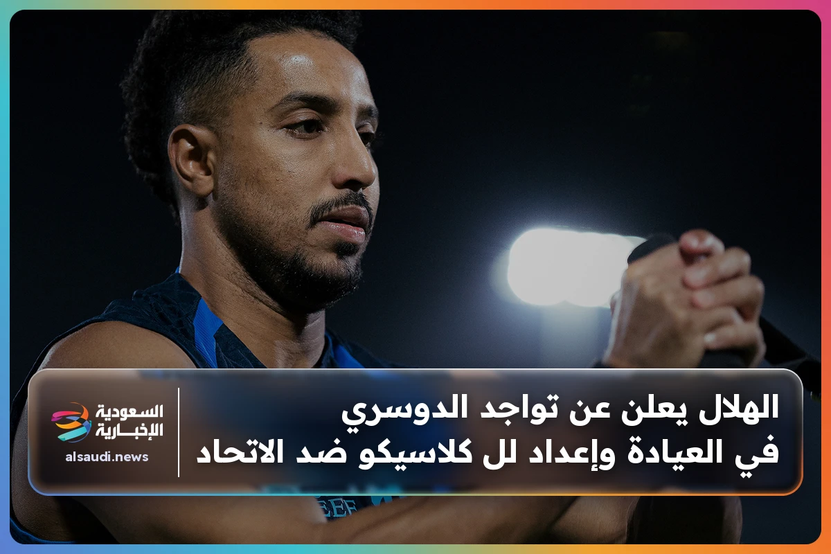 الهلال يعلن عن تواجد الدوسري في العيادة وإعداد لل كلاسيكو ضد الاتحاد