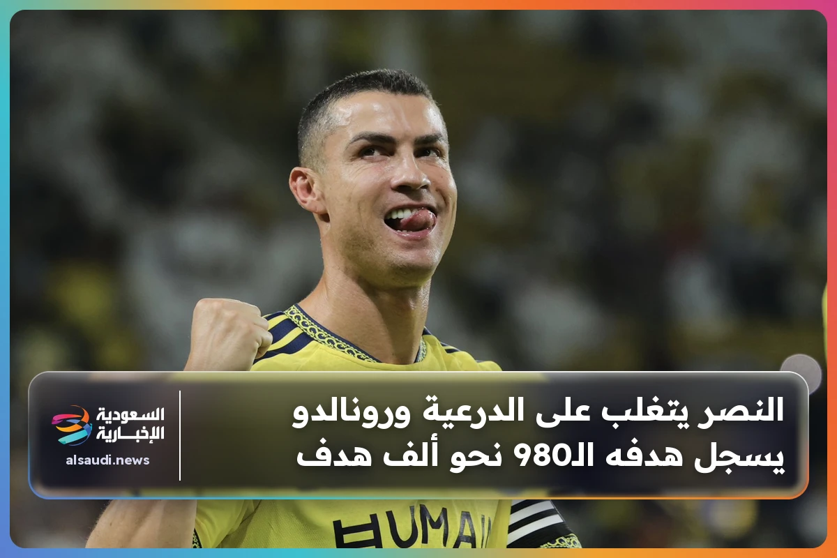النصر يتغلب على الدرعية ورونالدو يسجل هدفه الـ980 نحو ألف هدف