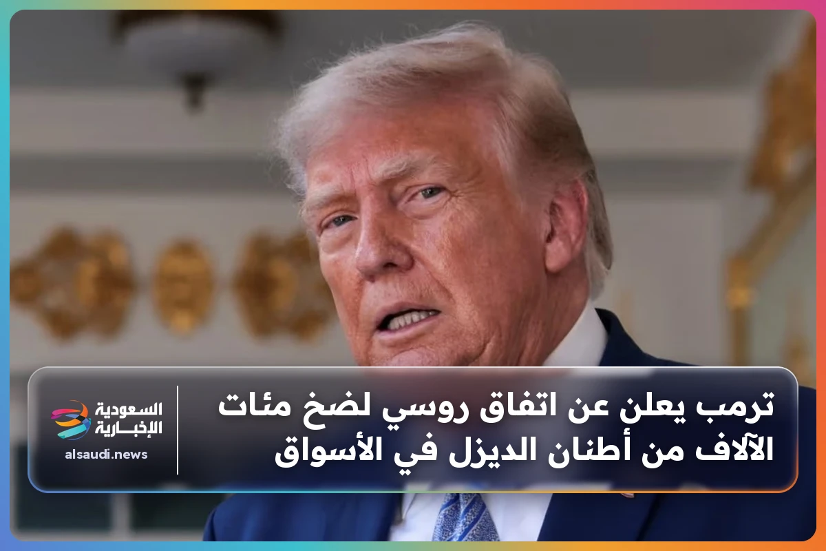 ترمب يعلن عن اتفاق روسي لضخ مئات الآلاف من أطنان الديزل في الأسواق