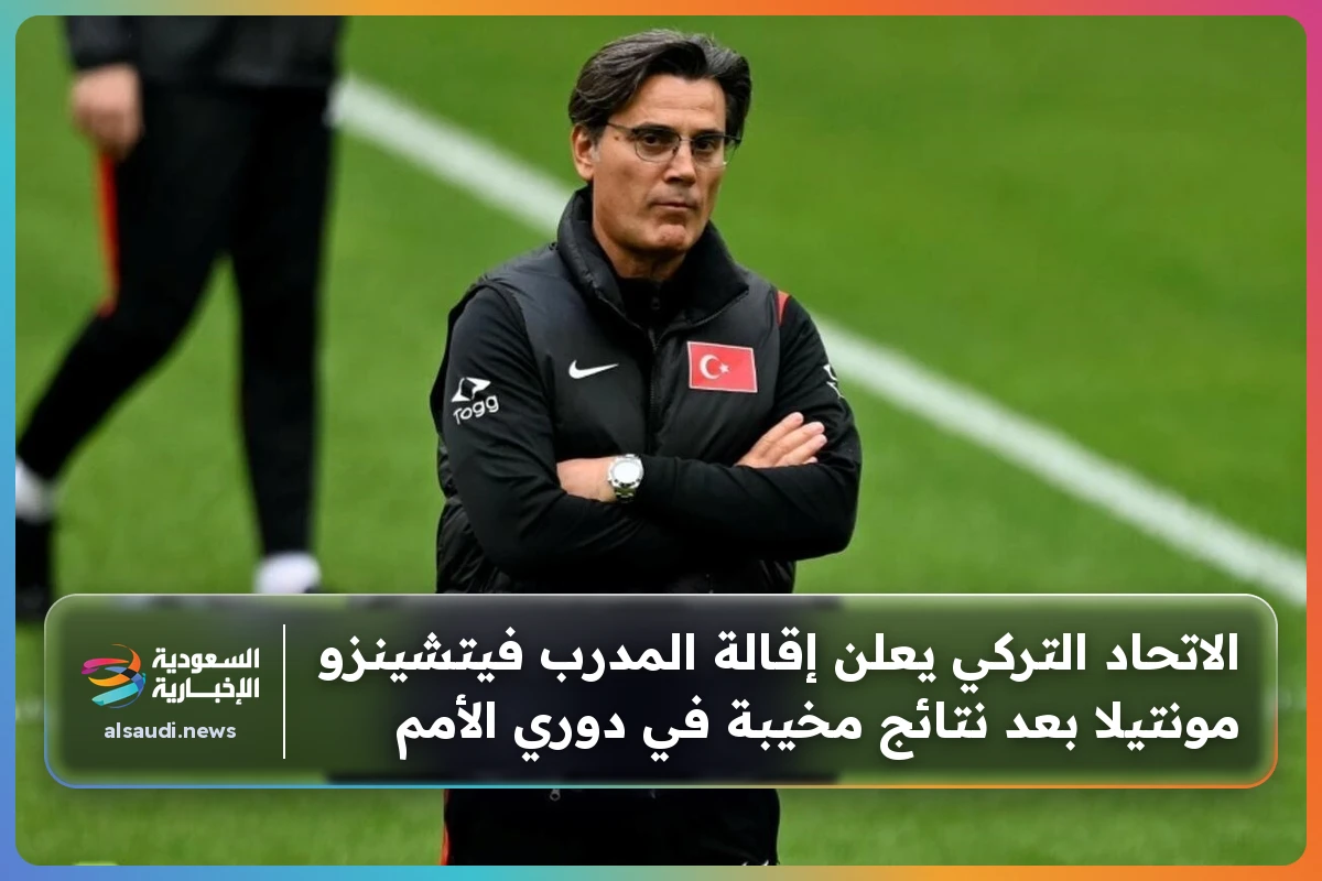 الاتحاد التركي يعلن إقالة المدرب فيتشينزو مونتيلا بعد نتائج مخيبة في دوري الأمم