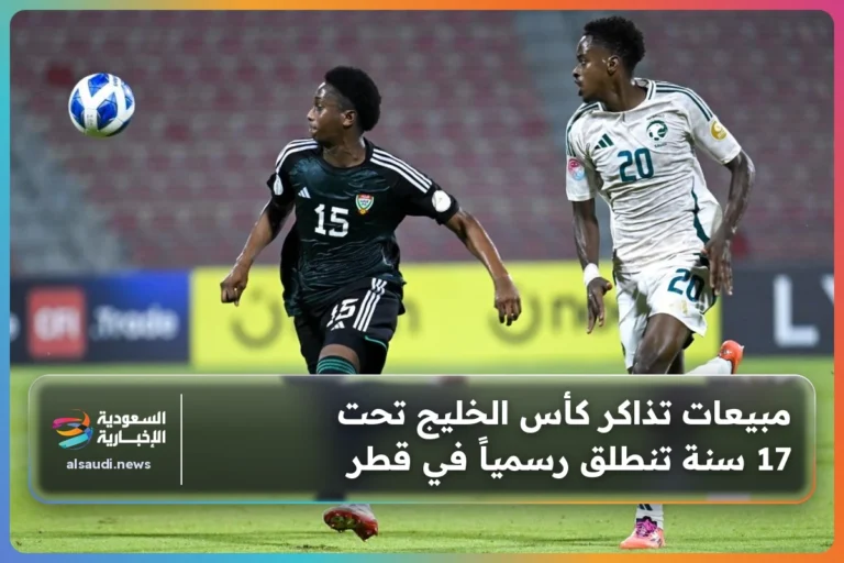 مبيعات تذاكر كأس الخليج تحت 17 سنة تنطلق رسمياً في قطر