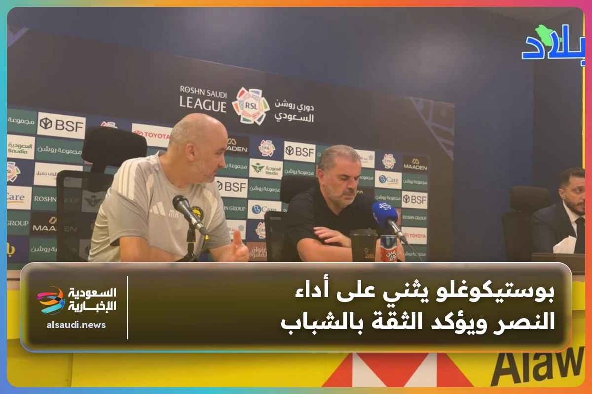بوستيكوغلو يثني على أداء النصر ويؤكد الثقة بالشباب