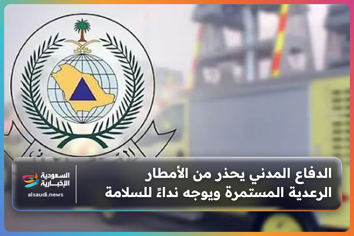 الدفاع المدني يحذر من الأمطار الرعدية المستمرة ويوجه نداءً للسلامة
