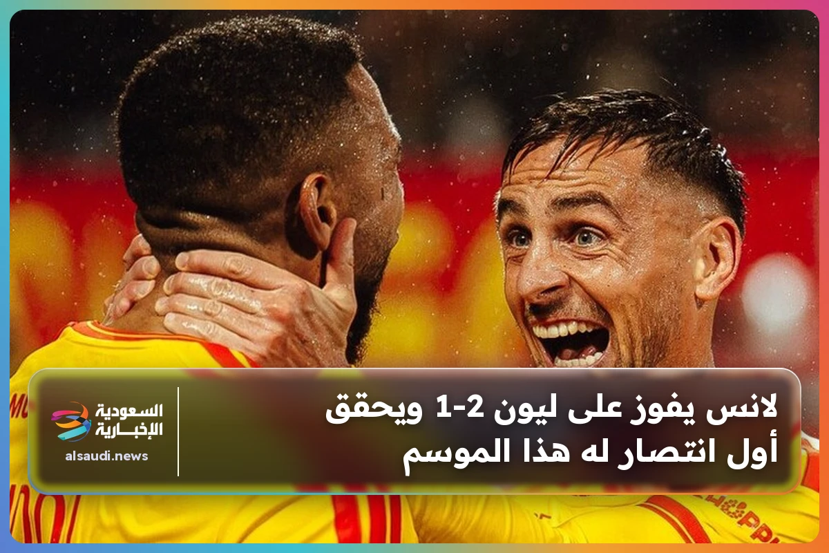 لانس يفوز على ليون 2-1 ويحقق أول انتصار له هذا الموسم