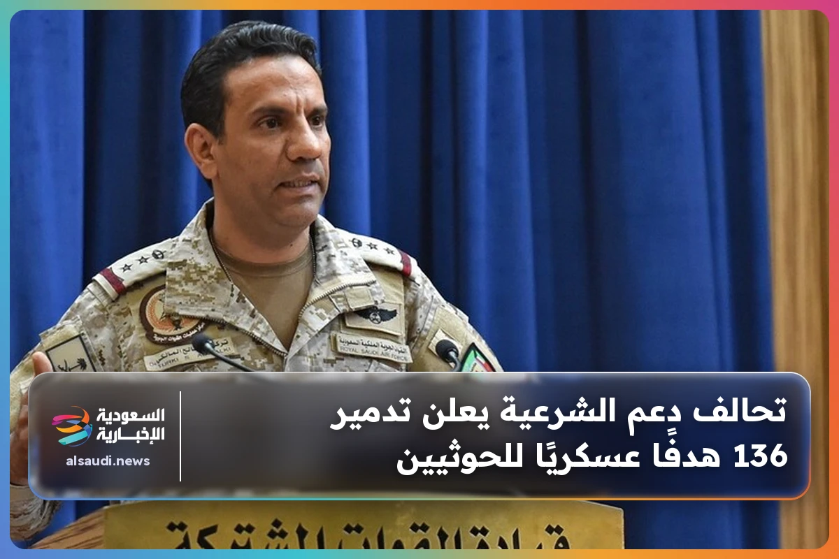 تحالف دعم الشرعية يعلن تدمير 136 هدفًا عسكريًا للحوثيين