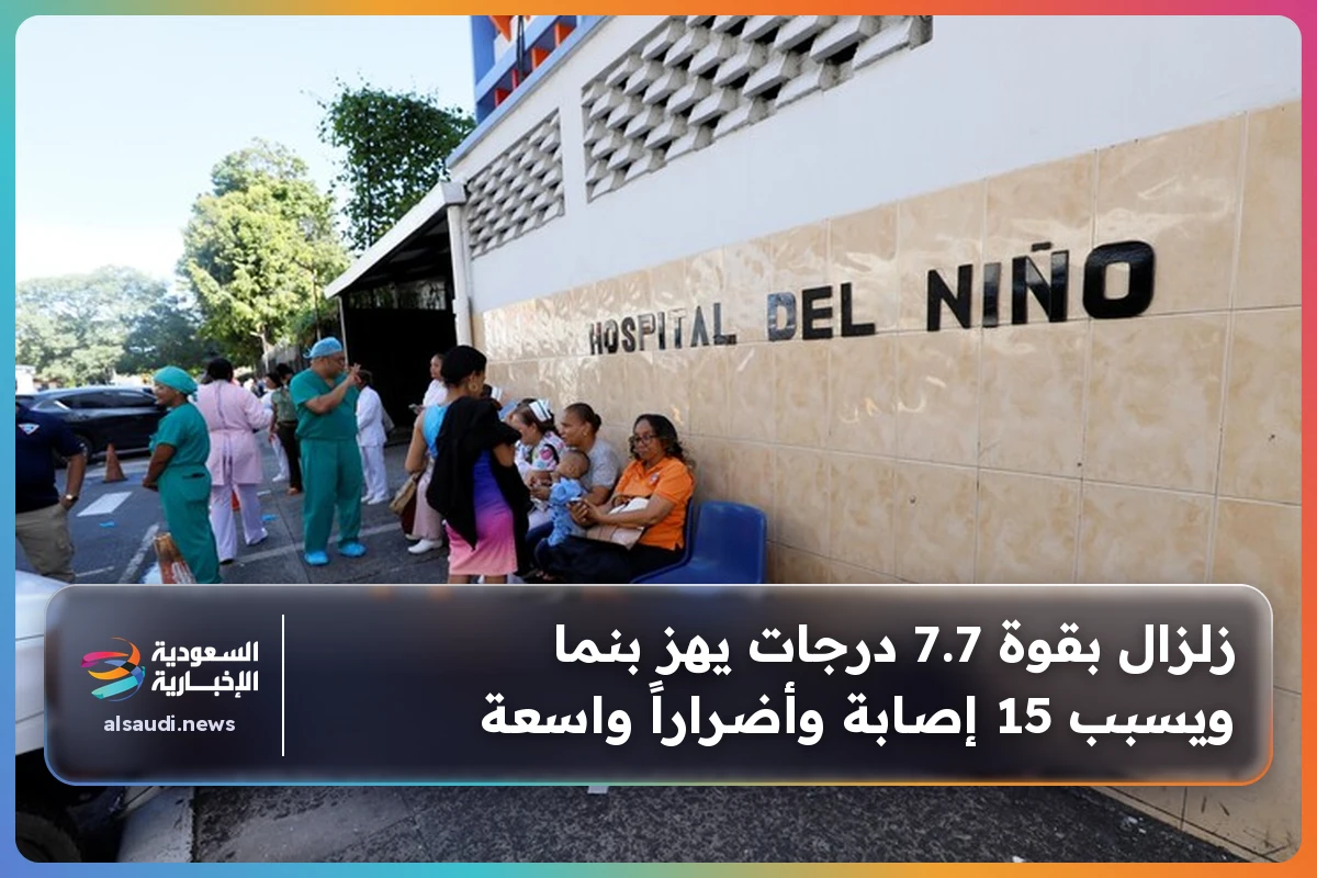 زلزال بقوة 7.7 درجات يهز بنما ويسبب 15 إصابة وأضراراً واسعة