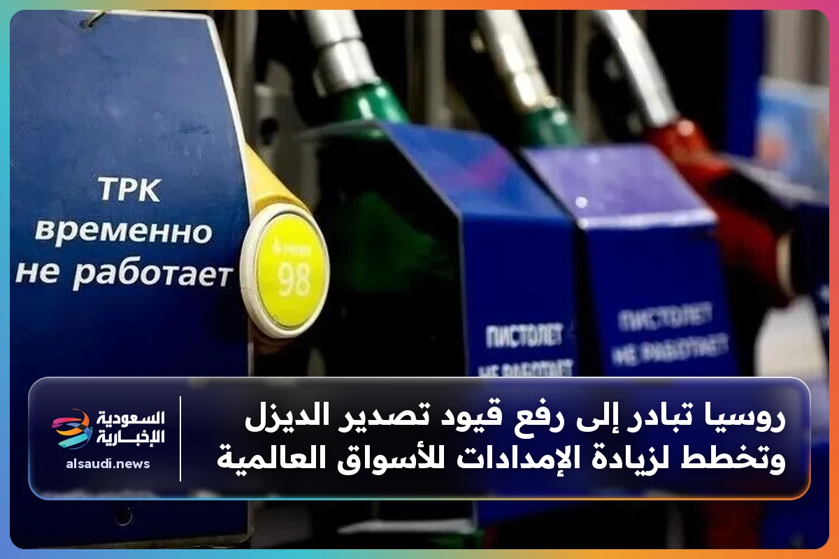 روسيا تبادر إلى رفع قيود تصدير الديزل وتخطط لزيادة الإمدادات للأسواق العالمية