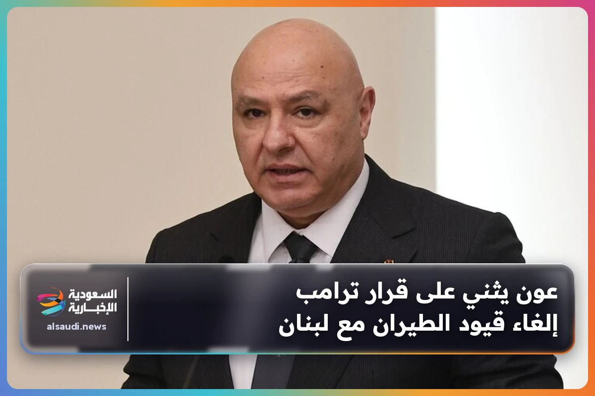 عون يثني على قرار ترامب إلغاء قيود الطيران مع لبنان