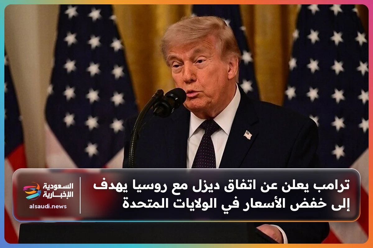 ترامب يعلن عن اتفاق ديزل مع روسيا يهدف إلى خفض الأسعار في الولايات المتحدة
