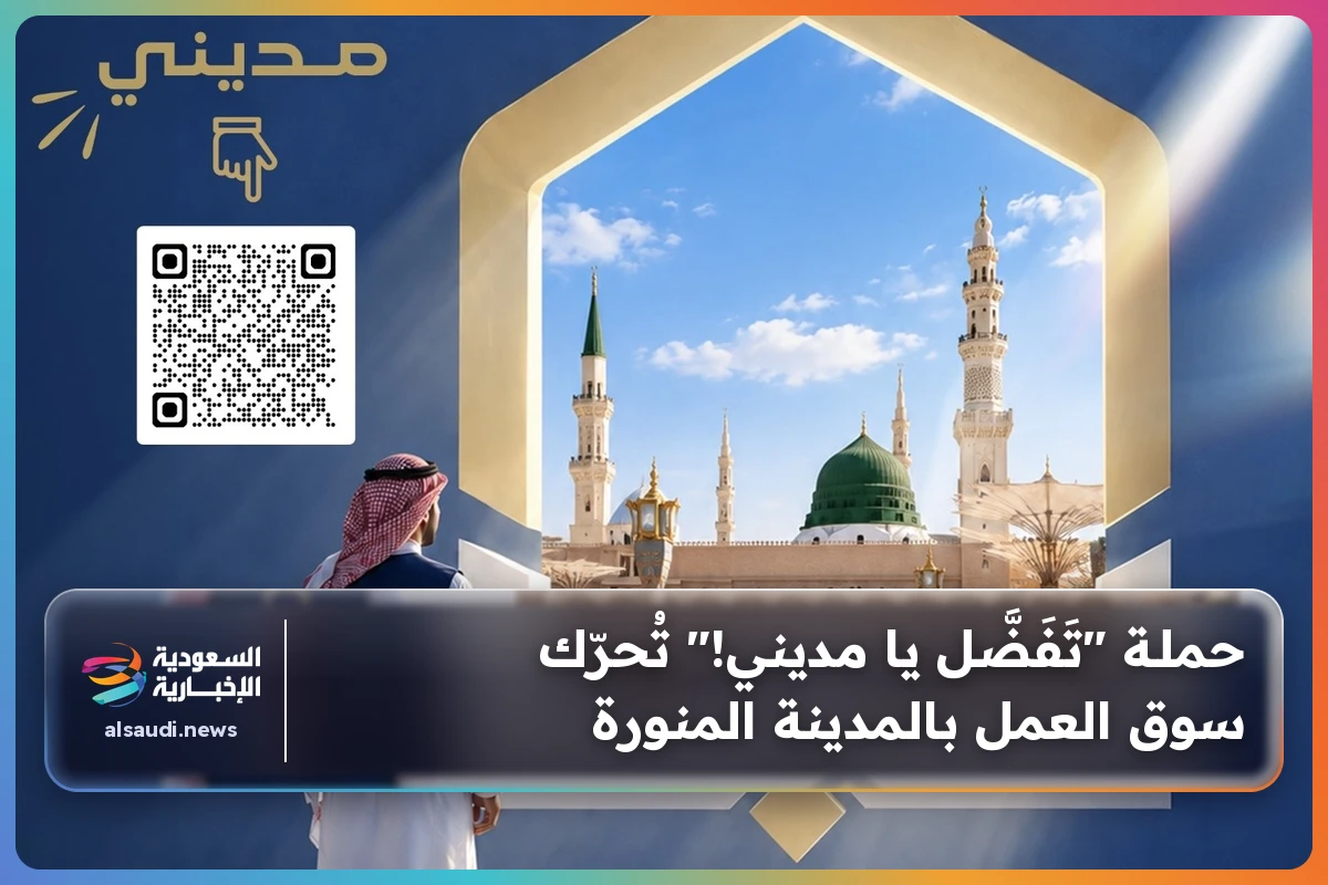 حملـة "تَفَضَّل يا مديني!" تُحرّك سوق العمل بالمدينة المنورة