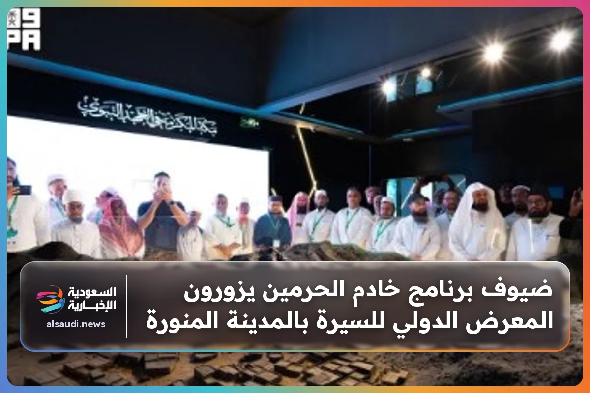 ضيوف برنامج خادم الحرمين يزورون المعرض الدولي للسيرة بالمدينة المنورة
